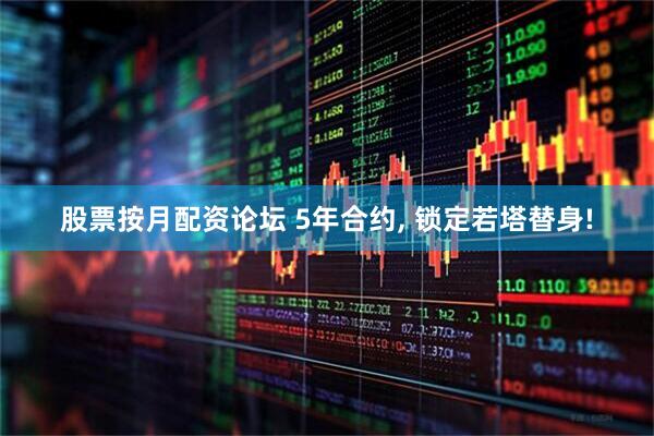 股票按月配资论坛 5年合约, 锁定若塔替身!